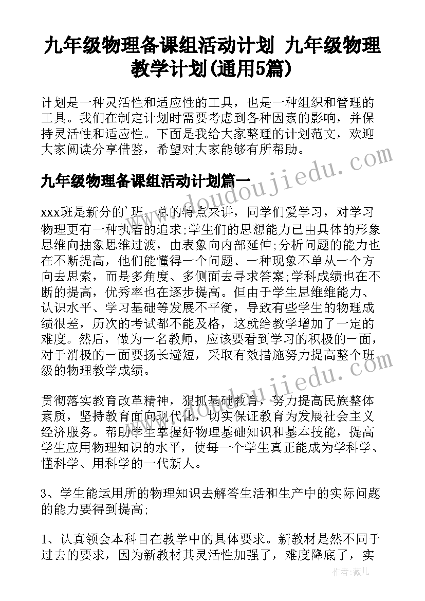 九年级物理备课组活动计划 九年级物理教学计划(通用5篇)