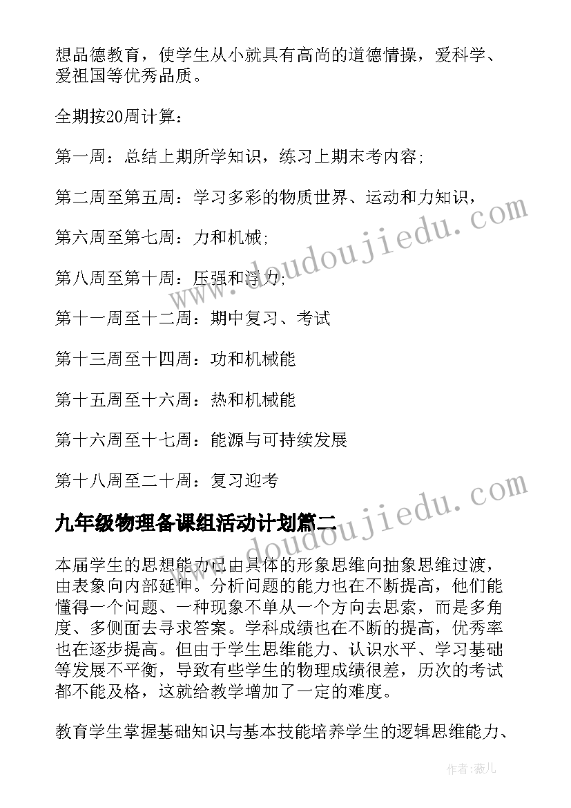 九年级物理备课组活动计划 九年级物理教学计划(通用5篇)