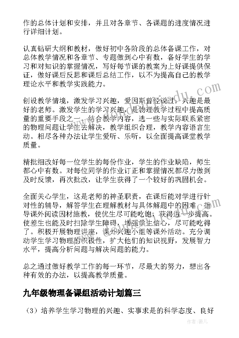 九年级物理备课组活动计划 九年级物理教学计划(通用5篇)