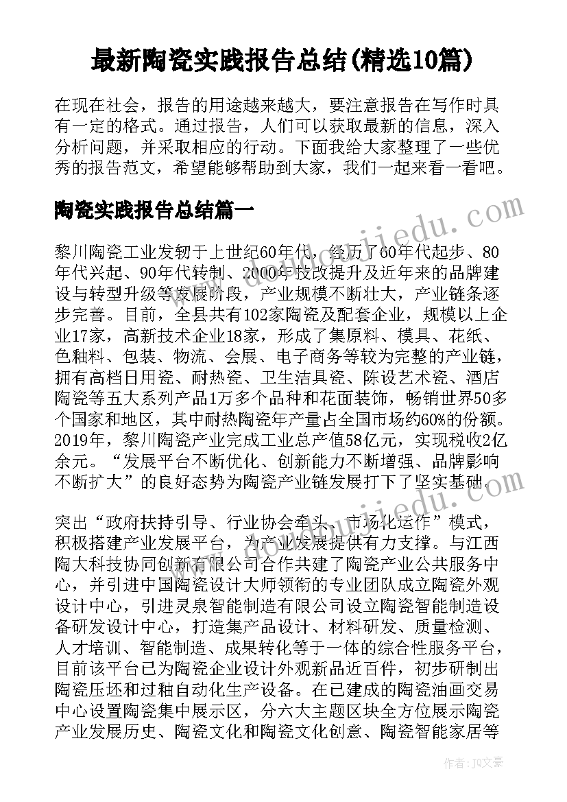 最新陶瓷实践报告总结(精选10篇)