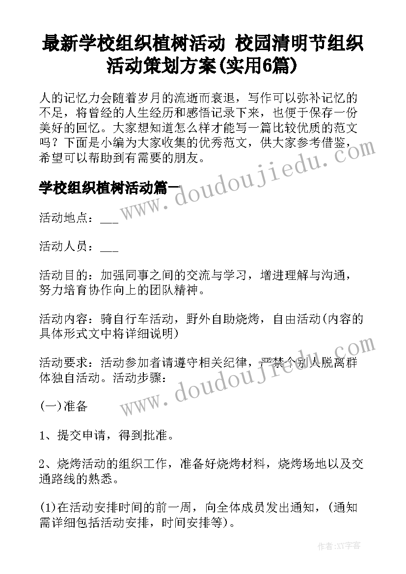 最新学校组织植树活动 校园清明节组织活动策划方案(实用6篇)