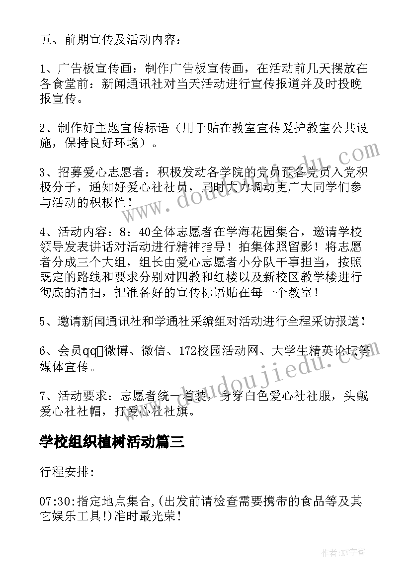 最新学校组织植树活动 校园清明节组织活动策划方案(实用6篇)