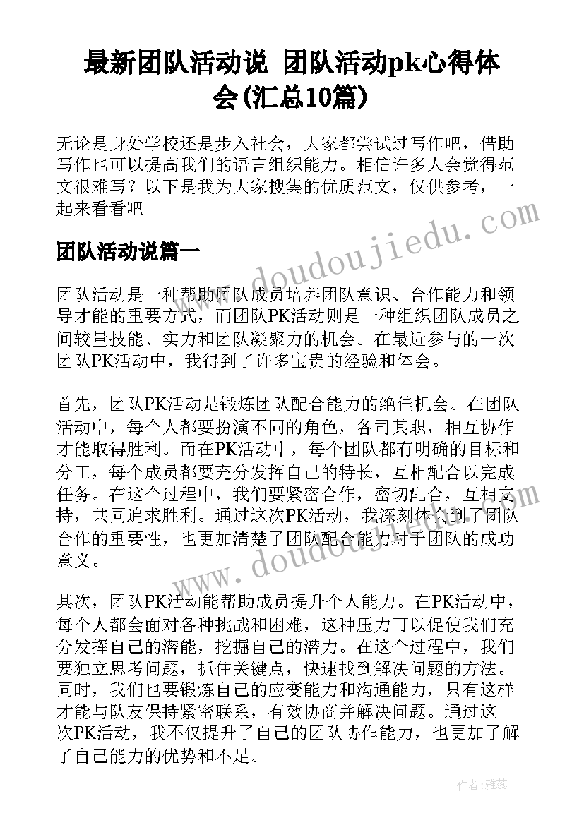 最新团队活动说 团队活动pk心得体会(汇总10篇)