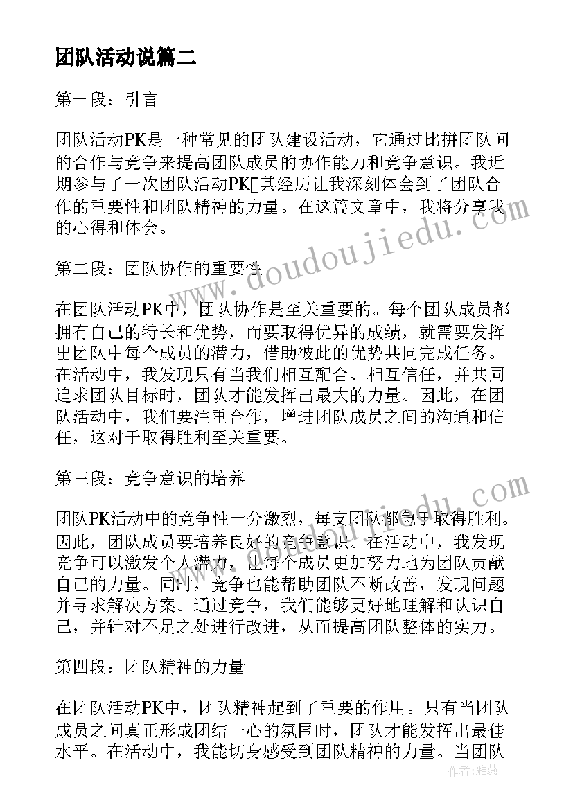 最新团队活动说 团队活动pk心得体会(汇总10篇)