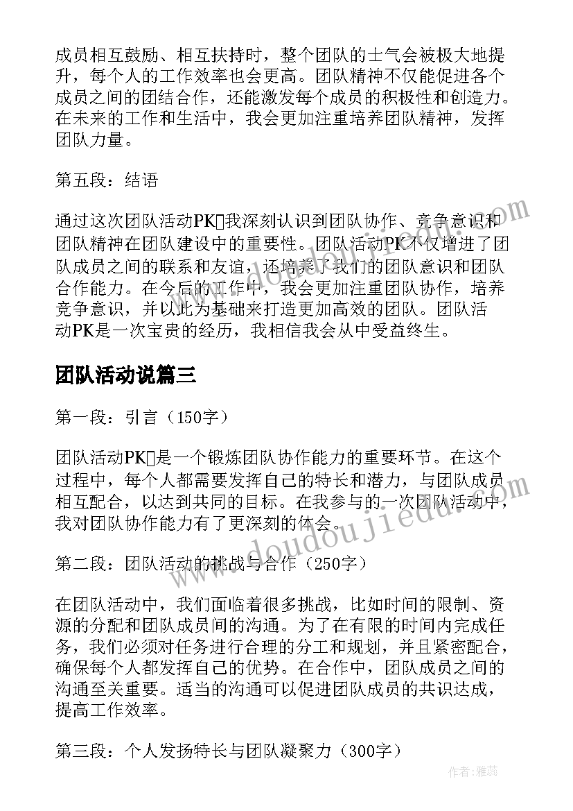 最新团队活动说 团队活动pk心得体会(汇总10篇)