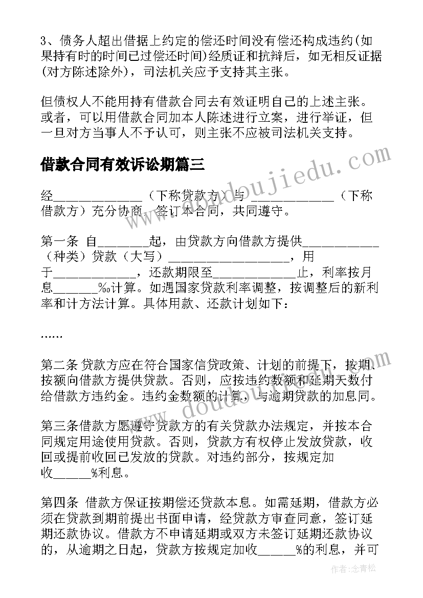 2023年借款合同有效诉讼期(汇总7篇)