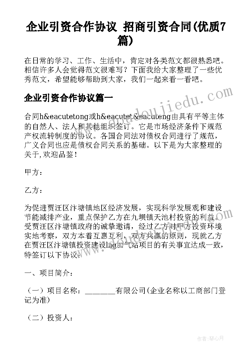 企业引资合作协议 招商引资合同(优质7篇)