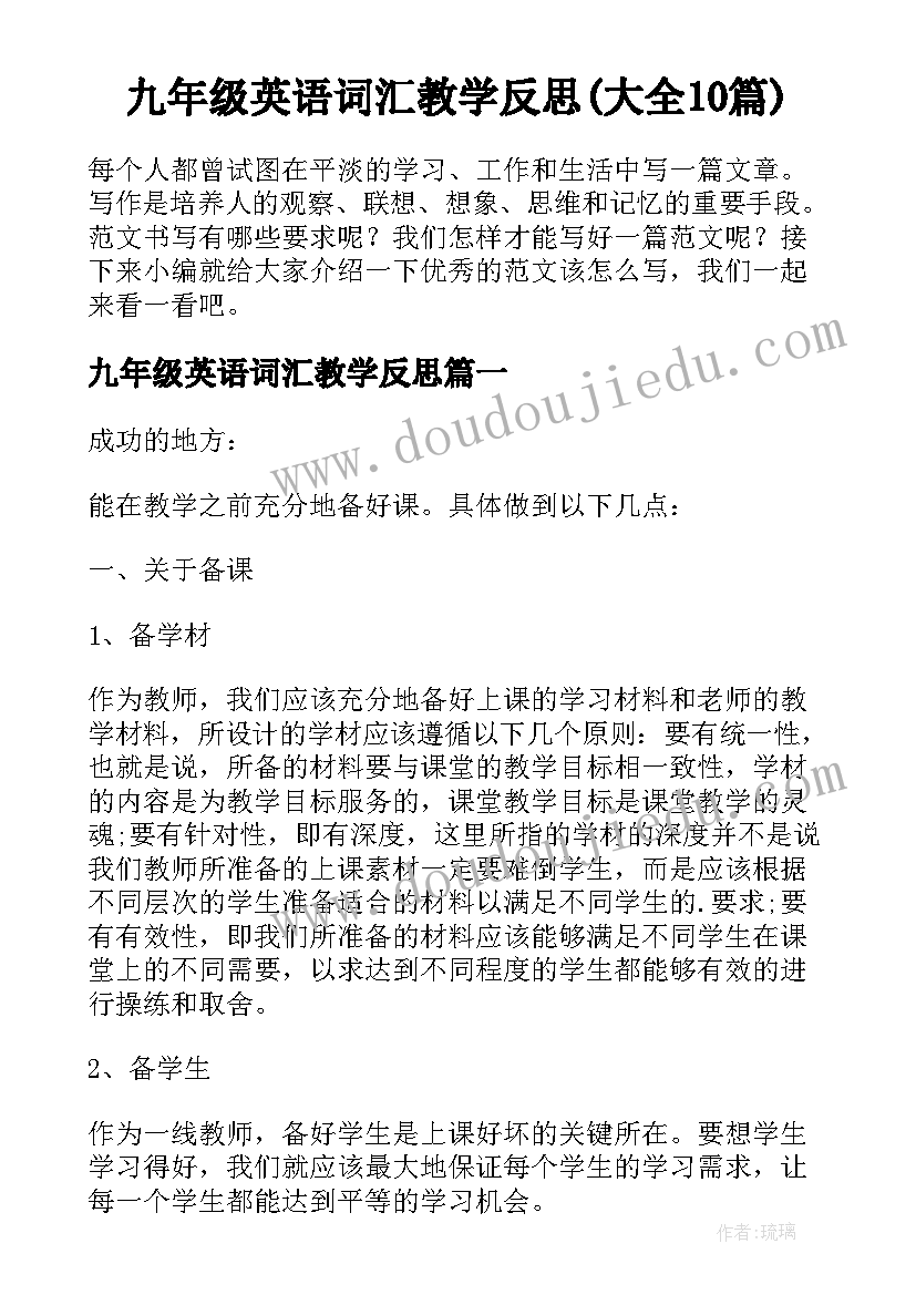 九年级英语词汇教学反思(大全10篇)