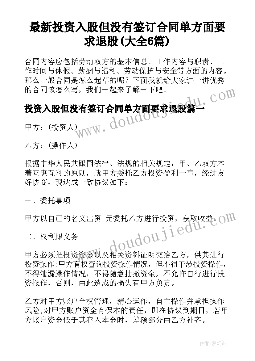 最新投资入股但没有签订合同单方面要求退股(大全6篇)