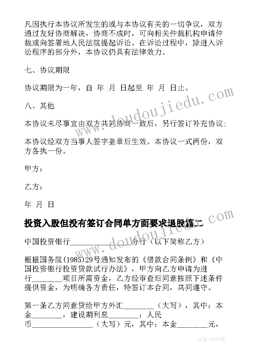 最新投资入股但没有签订合同单方面要求退股(大全6篇)