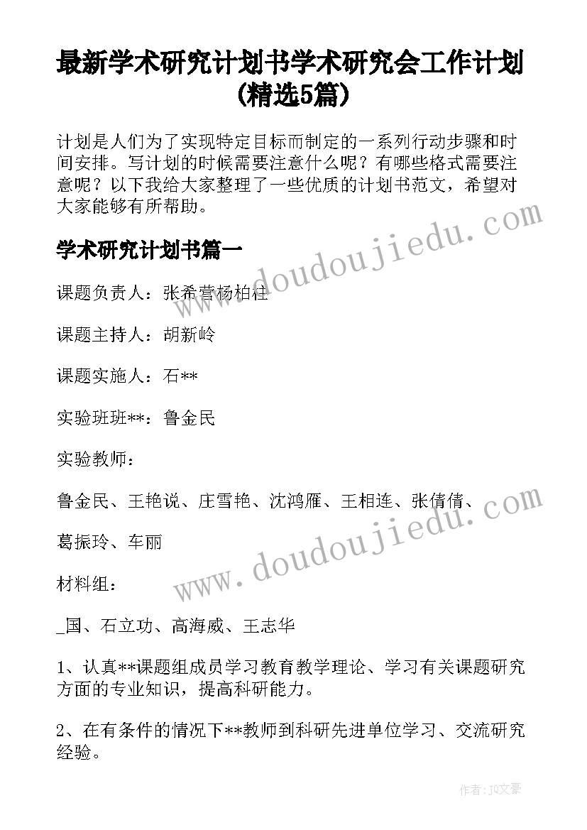 最新学术研究计划书 学术研究会工作计划(精选5篇)