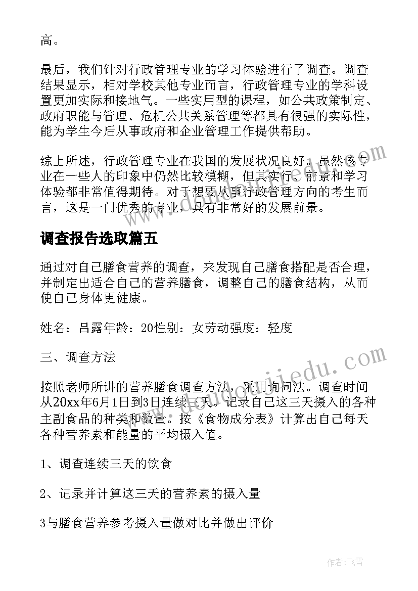 最新调查报告选取(汇总5篇)