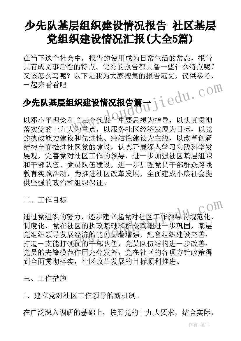 少先队基层组织建设情况报告 社区基层党组织建设情况汇报(大全5篇)