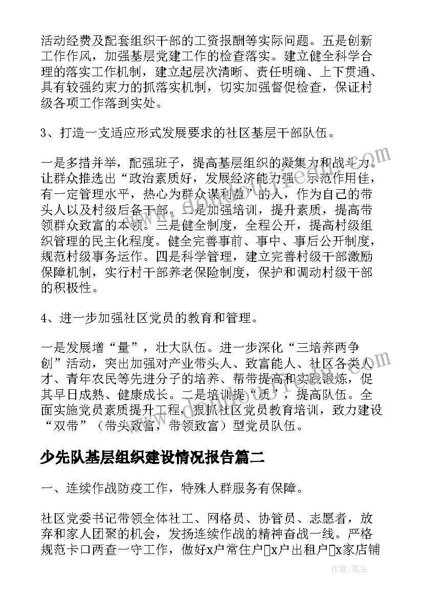 少先队基层组织建设情况报告 社区基层党组织建设情况汇报(大全5篇)