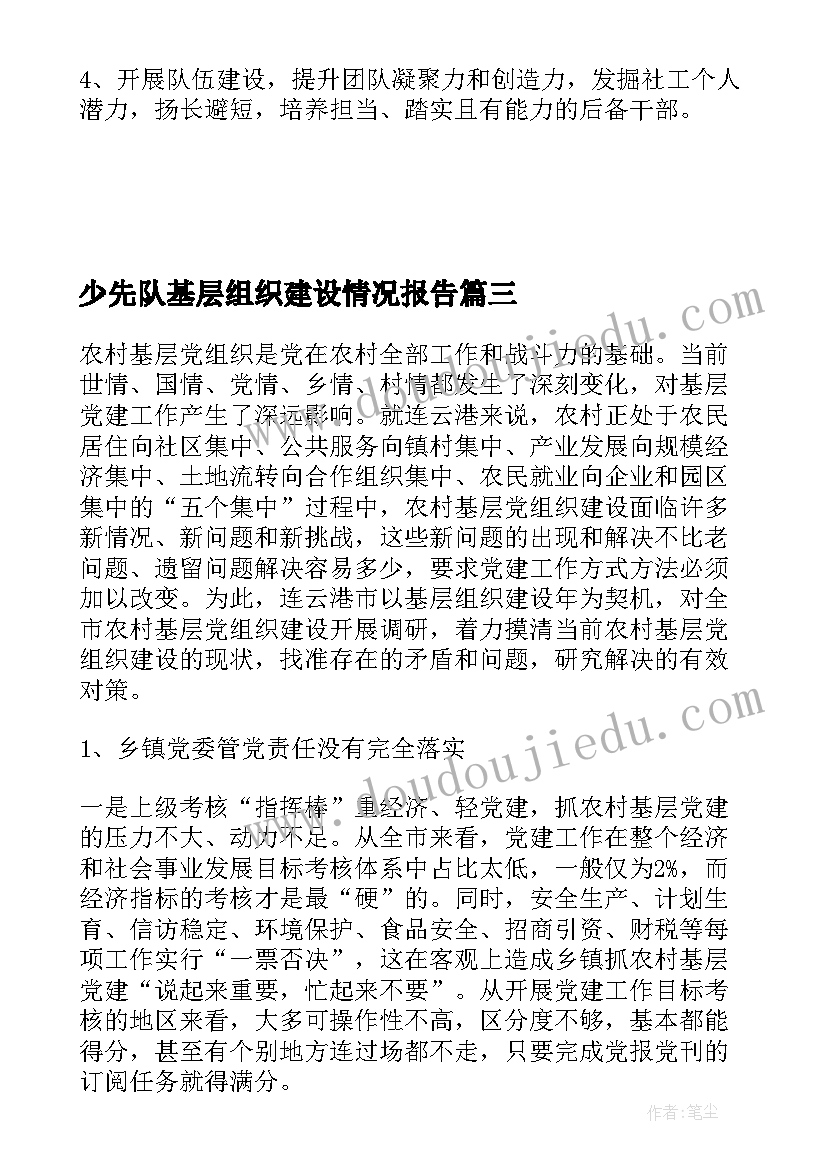 少先队基层组织建设情况报告 社区基层党组织建设情况汇报(大全5篇)