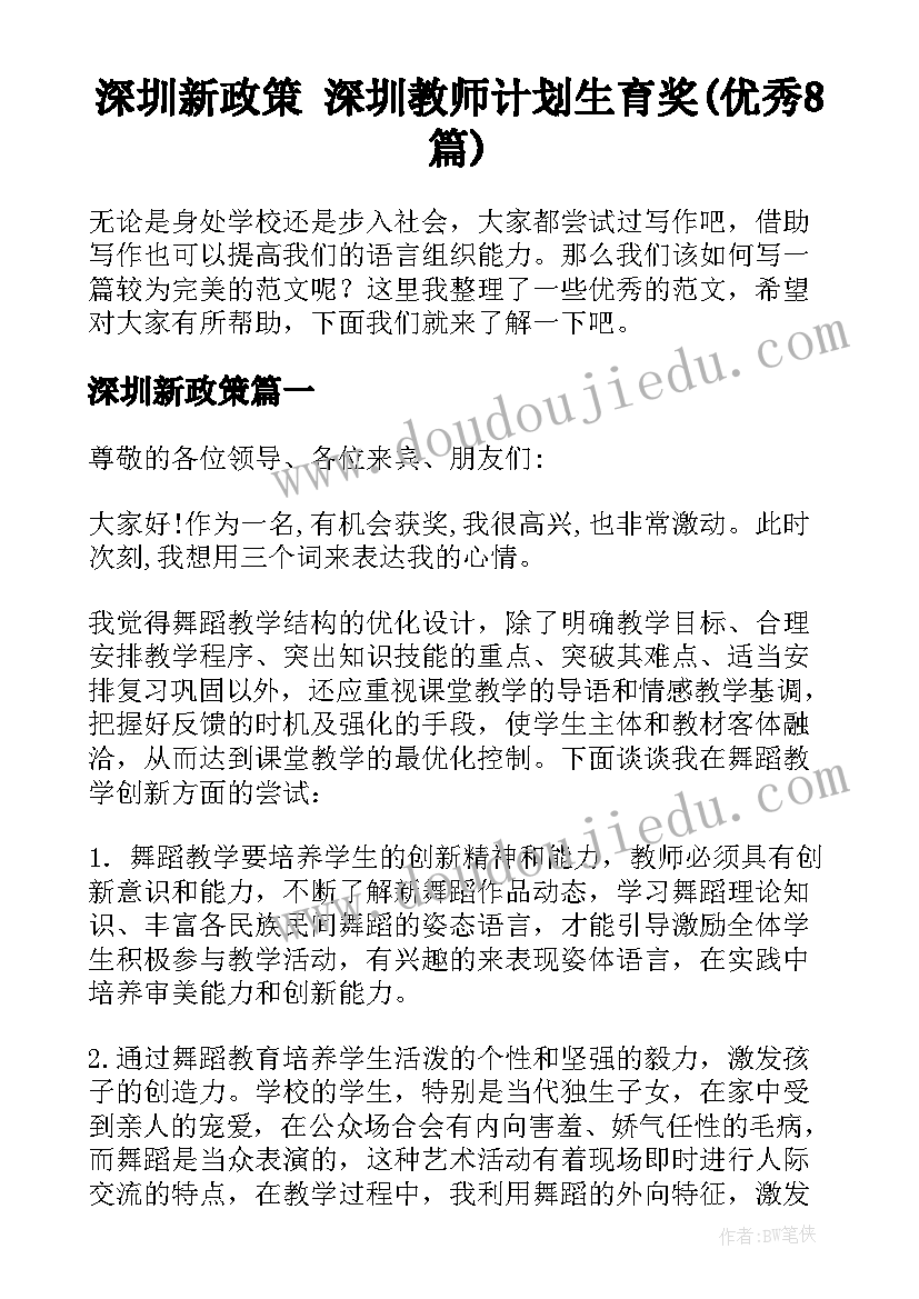 深圳新政策 深圳教师计划生育奖(优秀8篇)