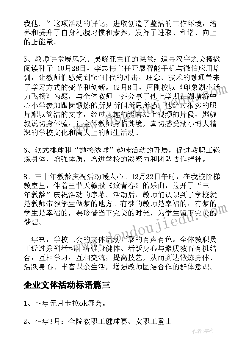 2023年企业文体活动标语(通用7篇)