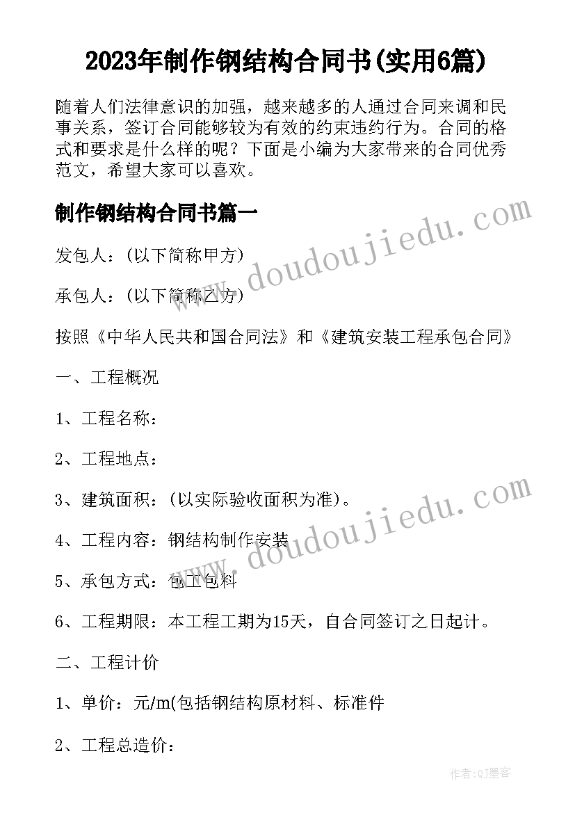 2023年制作钢结构合同书(实用6篇)