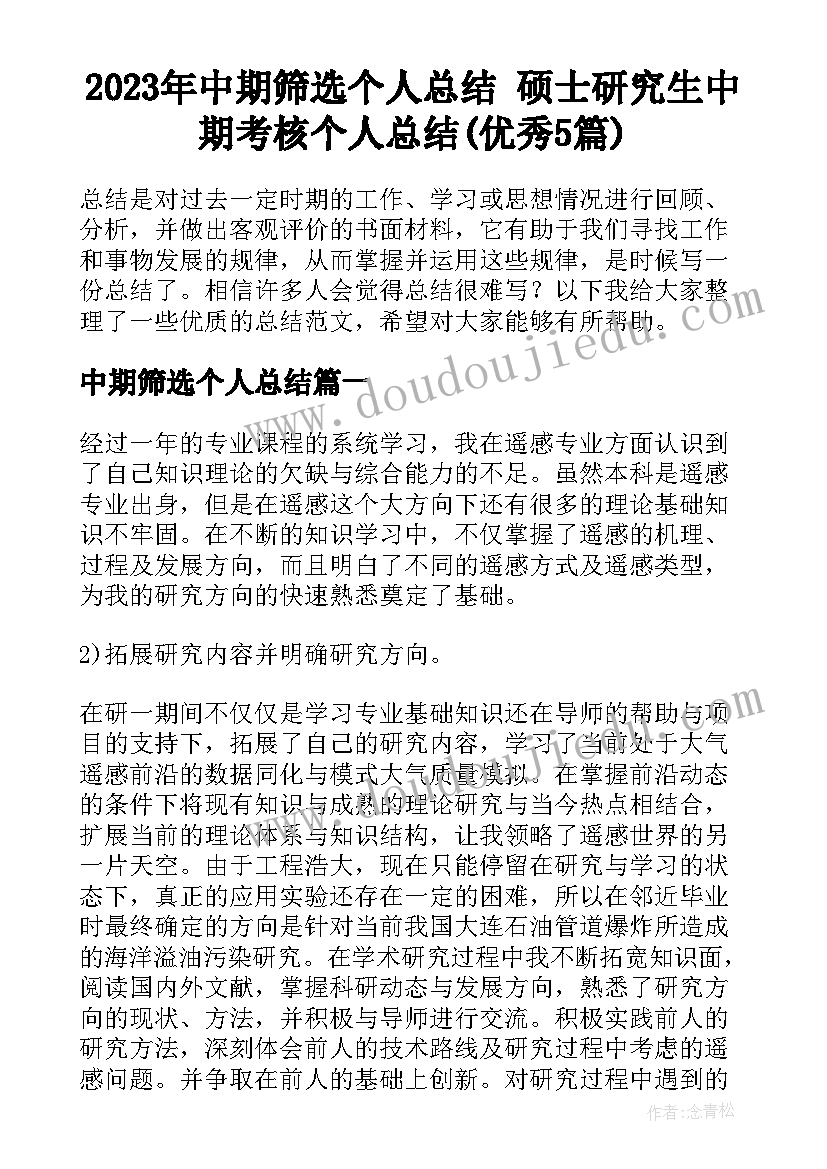 2023年中期筛选个人总结 硕士研究生中期考核个人总结(优秀5篇)