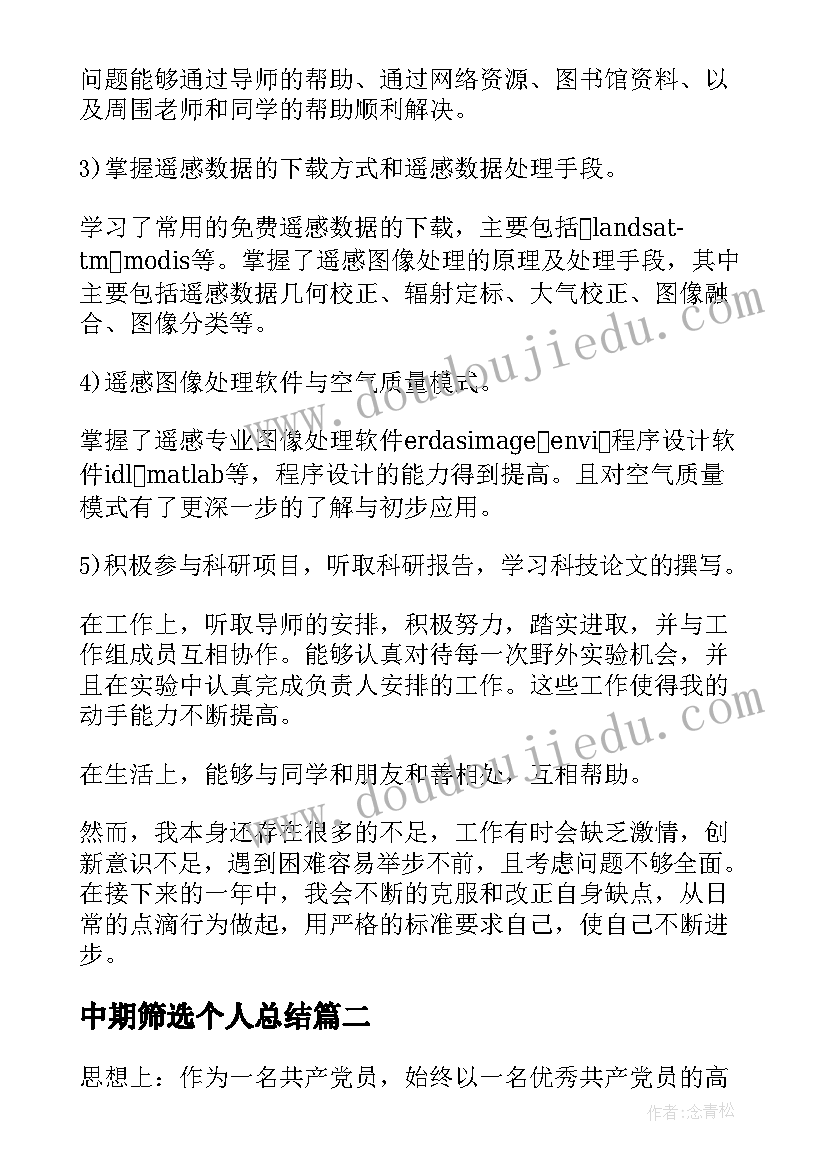 2023年中期筛选个人总结 硕士研究生中期考核个人总结(优秀5篇)