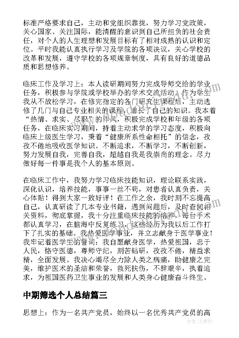 2023年中期筛选个人总结 硕士研究生中期考核个人总结(优秀5篇)