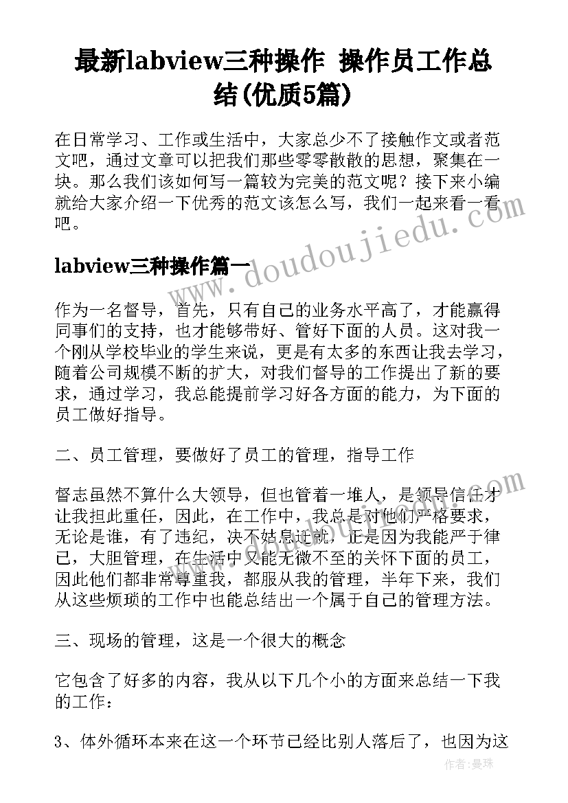 最新labview三种操作 操作员工作总结(优质5篇)