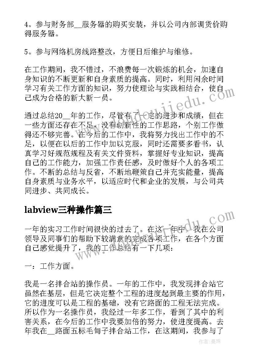 最新labview三种操作 操作员工作总结(优质5篇)