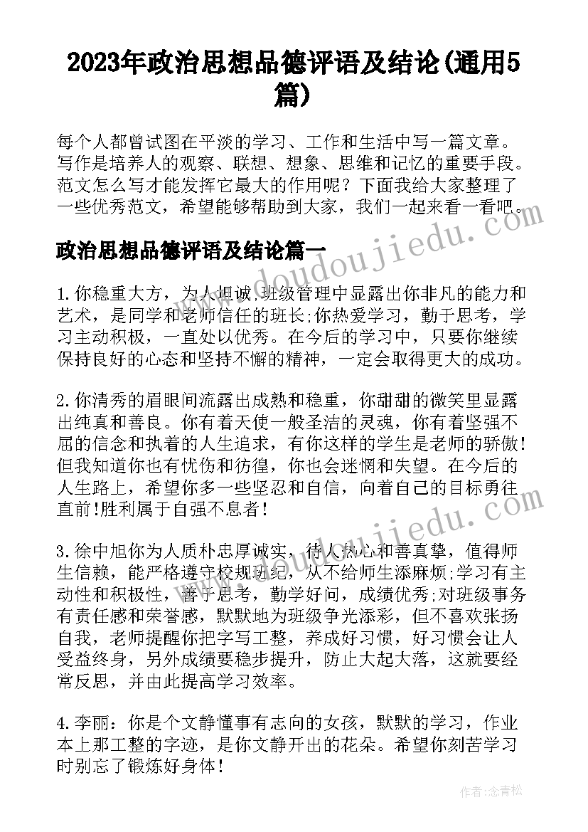 2023年政治思想品德评语及结论(通用5篇)