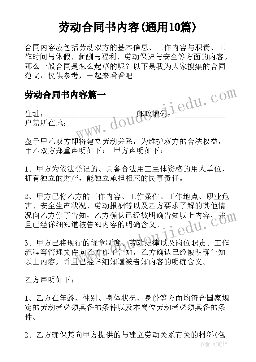 劳动合同书内容(通用10篇)