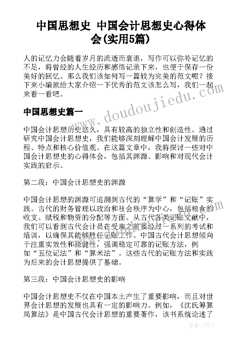 中国思想史 中国会计思想史心得体会(实用5篇)