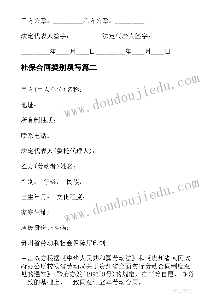 2023年社保合同类别填写 社保局劳动合同(模板7篇)