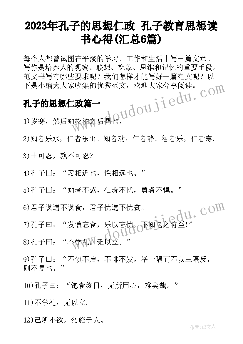 2023年孔子的思想仁政 孔子教育思想读书心得(汇总6篇)