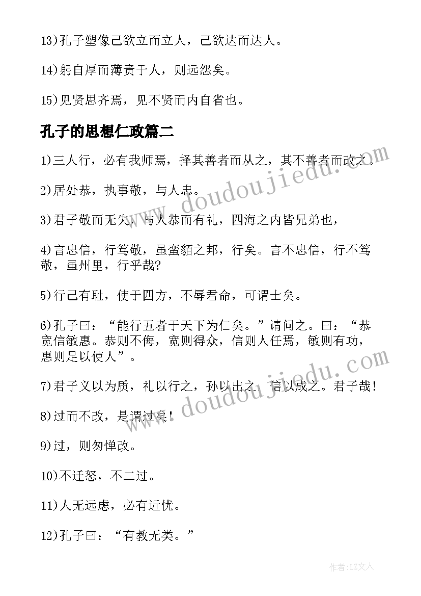 2023年孔子的思想仁政 孔子教育思想读书心得(汇总6篇)