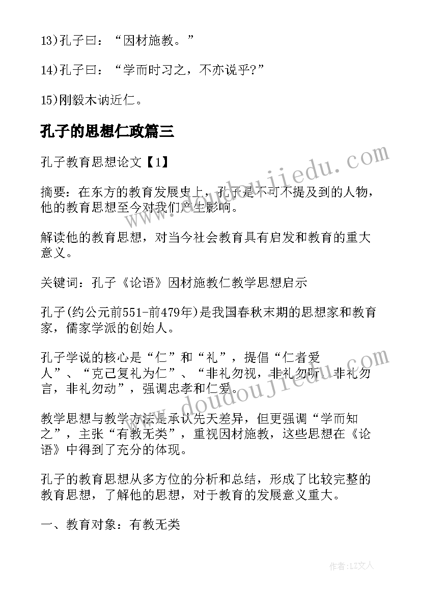 2023年孔子的思想仁政 孔子教育思想读书心得(汇总6篇)