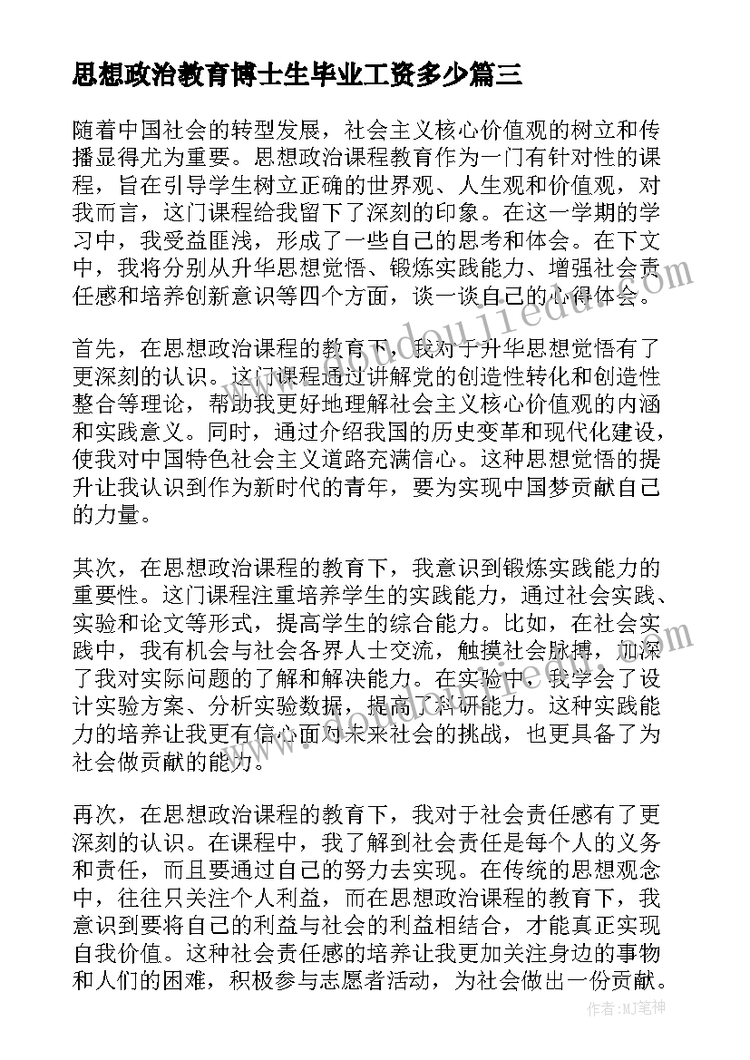 思想政治教育博士生毕业工资多少 思想政治法制教育心得体会(精选5篇)