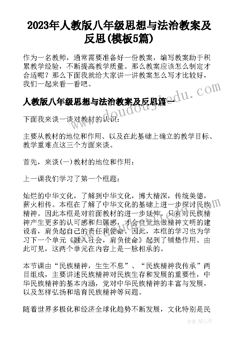 2023年人教版八年级思想与法治教案及反思(模板5篇)