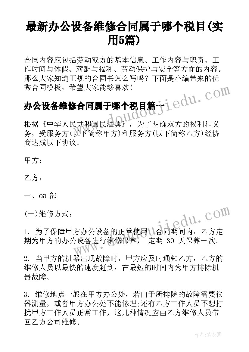 最新办公设备维修合同属于哪个税目(实用5篇)