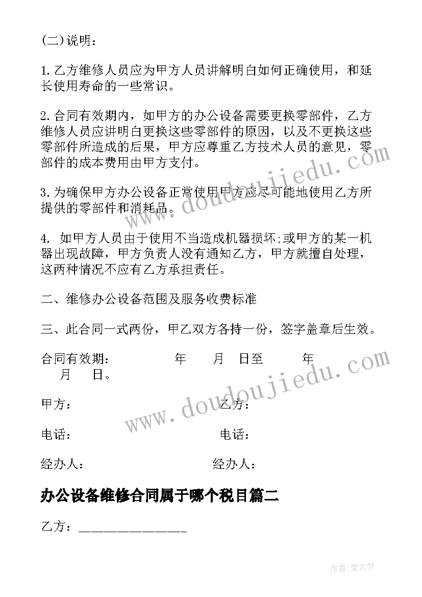 最新办公设备维修合同属于哪个税目(实用5篇)