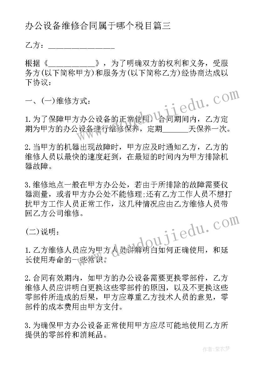 最新办公设备维修合同属于哪个税目(实用5篇)