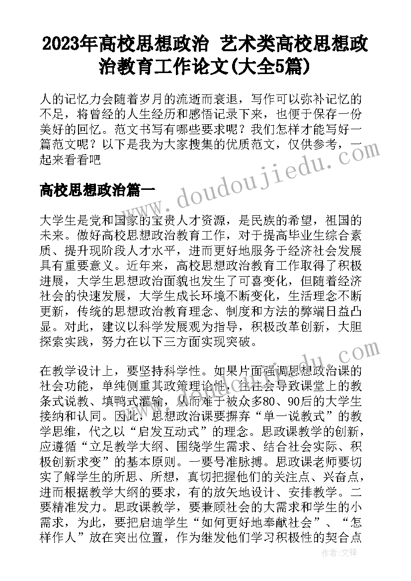 2023年高校思想政治 艺术类高校思想政治教育工作论文(大全5篇)