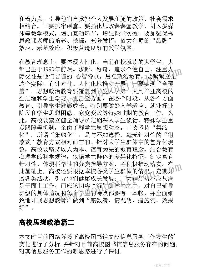 2023年高校思想政治 艺术类高校思想政治教育工作论文(大全5篇)