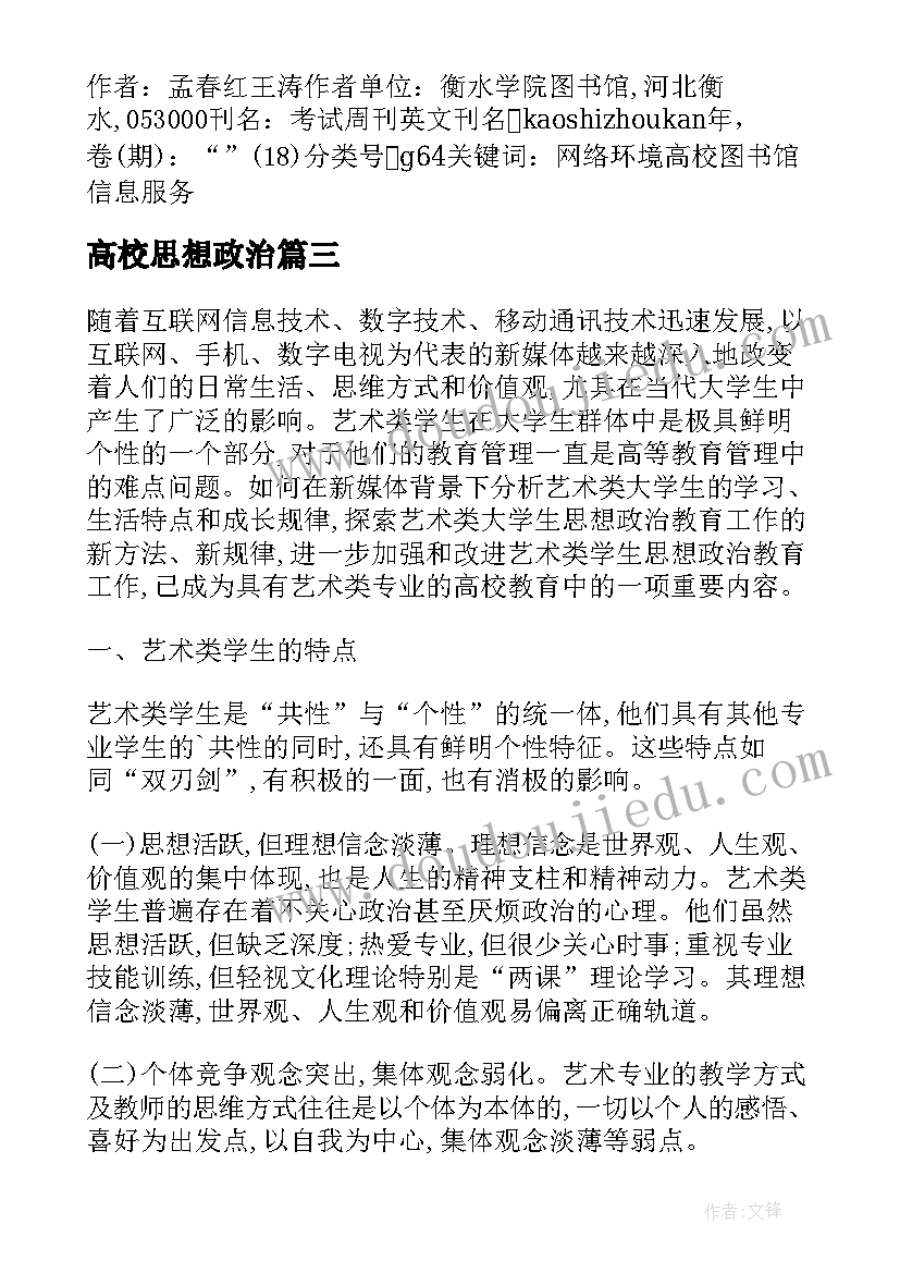 2023年高校思想政治 艺术类高校思想政治教育工作论文(大全5篇)