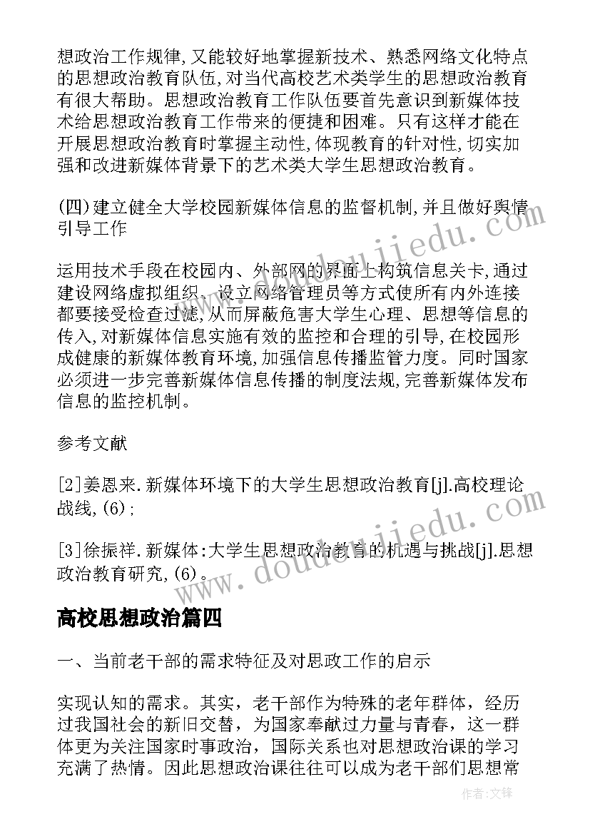 2023年高校思想政治 艺术类高校思想政治教育工作论文(大全5篇)