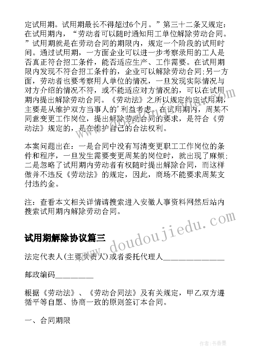 试用期解除协议 试用期乙方解除劳动合同(实用5篇)