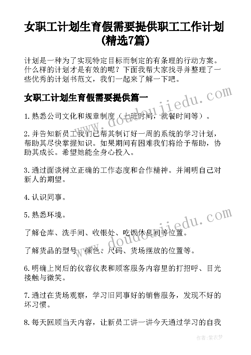 女职工计划生育假需要提供 职工工作计划(精选7篇)