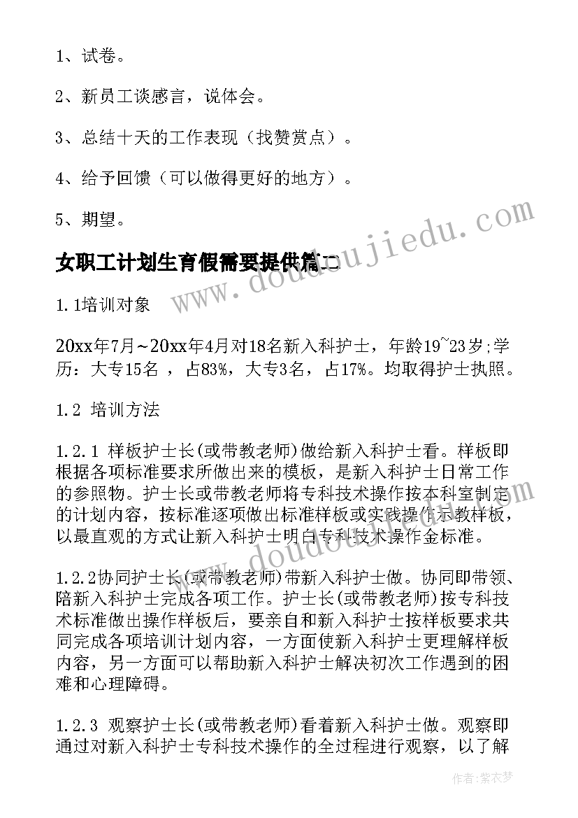 女职工计划生育假需要提供 职工工作计划(精选7篇)