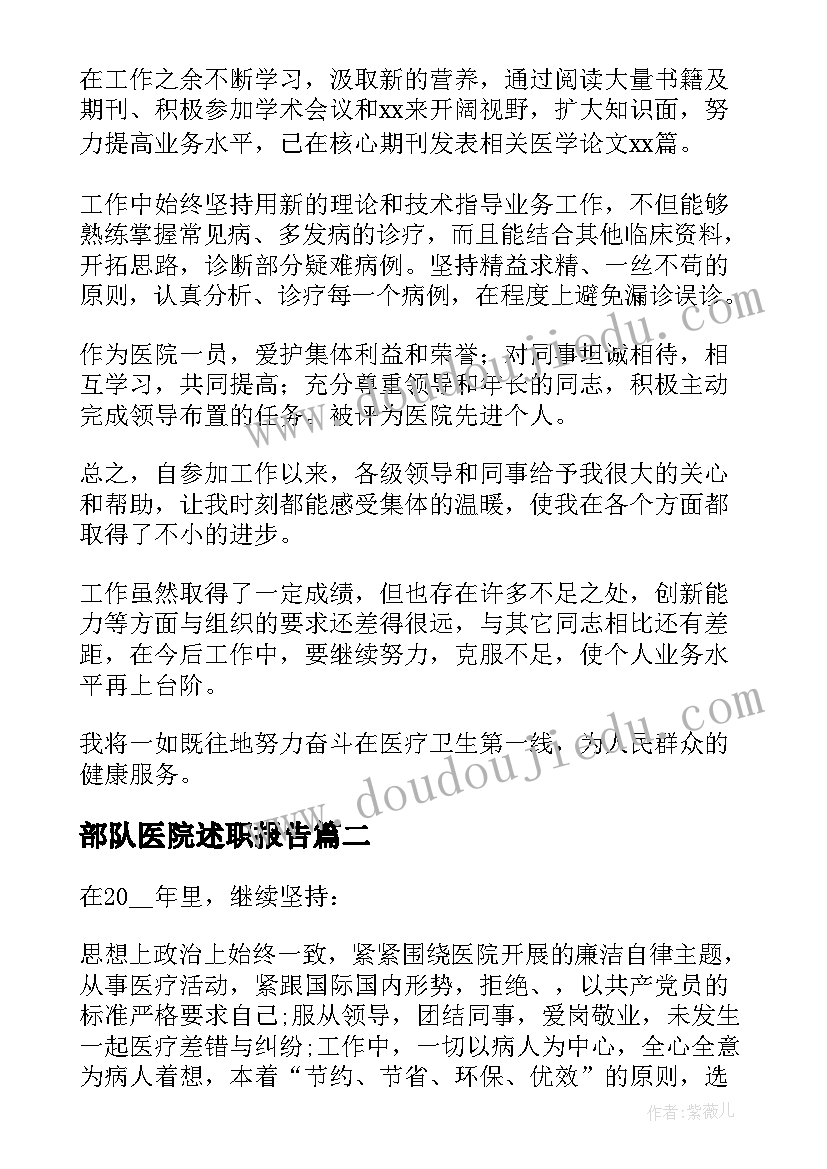 最新部队医院述职报告(优质5篇)