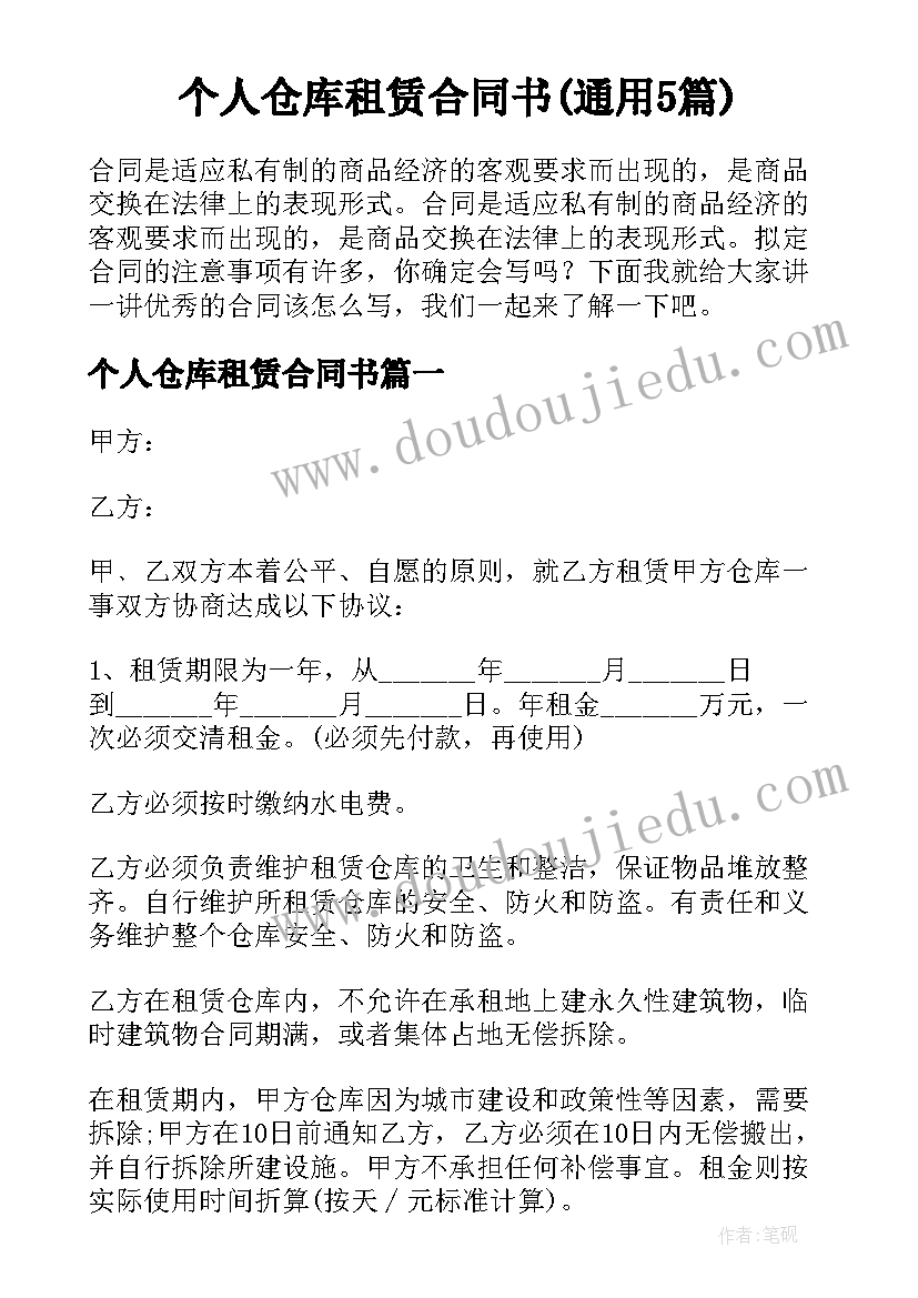 个人仓库租赁合同书(通用5篇)