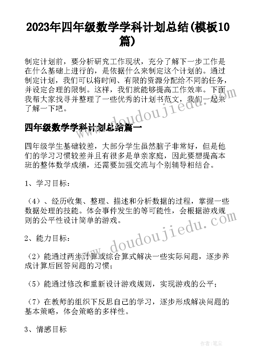 2023年四年级数学学科计划总结(模板10篇)