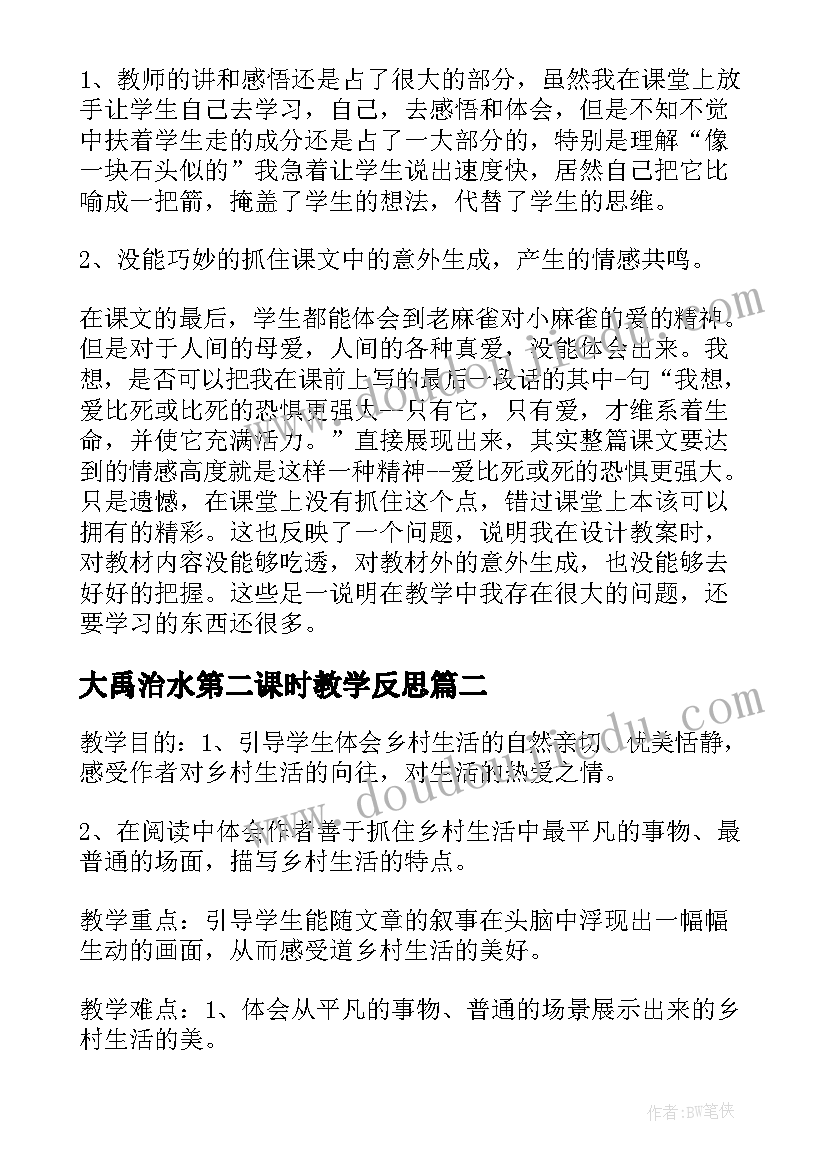 最新大禹治水第二课时教学反思(汇总7篇)